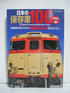 日本の保存車100 感動編 / 笹田昌宏 イカロス出版【同梱注意】[h16251]