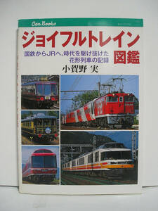 ジョイフルトレイン図鑑 国鉄からJRへ。時代を駆け抜けた花形列車の記録 / 小賀野実 キャンブックス [h16267]