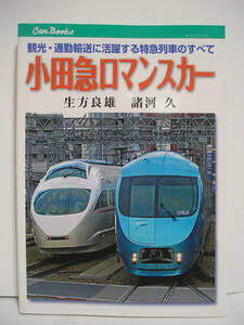 小田急ロマンスカー　観光・通勤輸送に活躍する特急列車のすべて / 生方良雄 諸河久 キャンブックス [h16273]