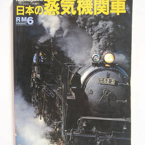 日本の蒸気機関車 Rail Magazine増刊 [h16274]の画像1