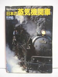 日本の蒸気機関車 Rail Magazine増刊 [h16274]