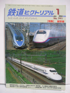 鉄道ピクトリアル No.741 2004年1月号 特集 新幹線 [h16279]