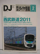 鉄道ダイヤ情報 2011年2月号 No.322 特集 西武鉄道2011 [h16282]_画像1