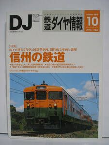 鉄道ダイヤ情報 2012年10月号 No.342 特集 信州の鉄道 [h16286]