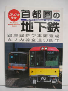 ビジュアルガイド 首都圏の地下鉄 イカロス出版 [h16287]
