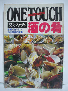 ワンタッチの酒の肴 手軽でおいしい目的別酒の肴集 昭和57年4月発行 [h16291]