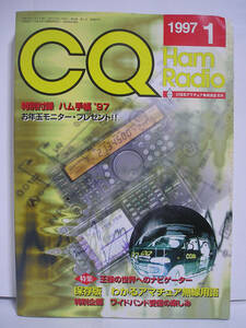 CQ ham radio 1997年1月号 No.607 特集 王様の世界へのナビゲーター【付録欠品】[h16295]