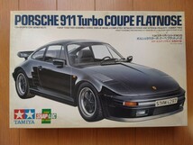 タミヤ　1/24　ポルシェ　911ターボ　フラットノーズ　【未組立】_画像1