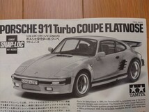 タミヤ　1/24　ポルシェ　911ターボ　フラットノーズ　【未組立】_画像4