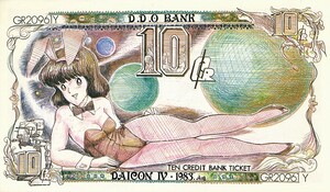  DAICON Ⅳ 会場内紙幣 10CR紙幣 ダイコン４の女の子（赤井孝美氏イラスト）