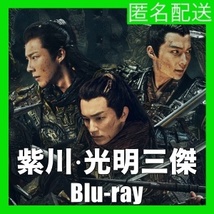 紫川・光明三傑(自動翻訳)『キノコ』中国ドラマ『ビン』Blu-rαy「Get」★3/18以降発送_画像1