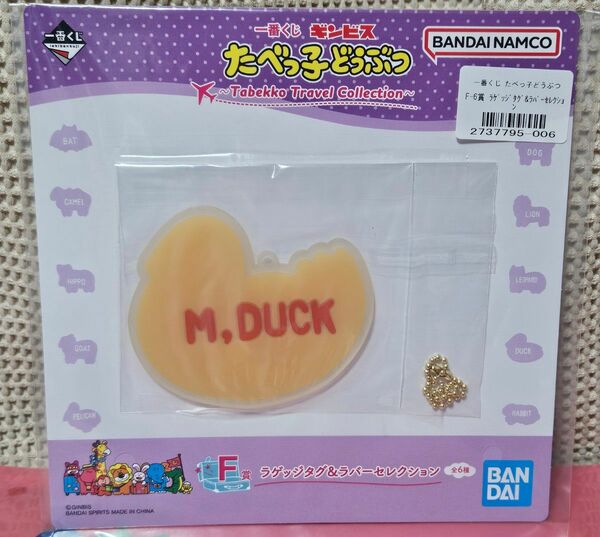 たべっ子どうぶつ一番くじ　F賞ラバーコースターチャーム　M,DUCK　オシドリ　ギンビス　たべっこどうぶつ