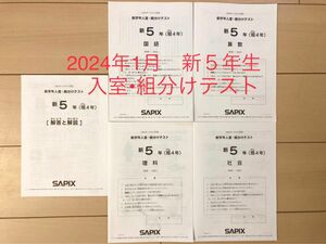 SAPIX 〜新5年生入室組分けテスト〜2024年1月