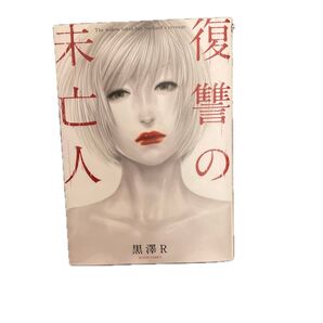 復讐の未亡人 The Woman takes revenge on the wicked. 1〜4 黒澤R/著