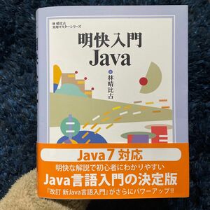 明快入門 Java 林晴比古