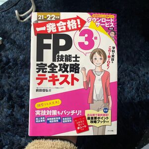 一発合格 FP3級 技能士 完全攻略 テキスト