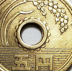 エラーコイン　昭和39年五円硬貨