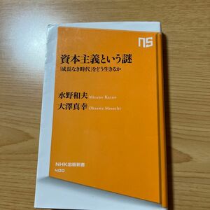 資本主義という謎　「成長なき時代」をどう生きるか （ＮＨＫ出版新書　４００） 水野和夫／著　大澤真幸／著