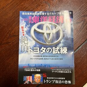 週刊東洋経済 ２０２４年３月２３日号 （東洋経済新報社）