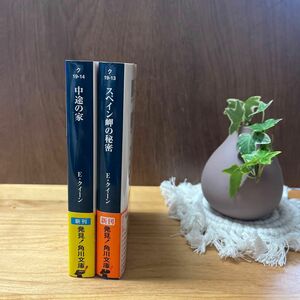 中途の家 スペイン岬の秘密　　2冊（角川文庫　ク１９－１４） エラリー・クイーン／〔著〕　越前敏弥／訳　佐藤桂／訳