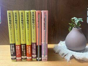 専用　黒後家蜘蛛の会　１巻〜5巻（新版） 