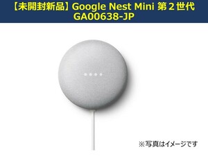 【未開封新品】 Google Nest Mini 第2世代／GA0063B-JP／アシスタント 搭載スマートスピーカー／Google Nest Mini Chalk チョーク