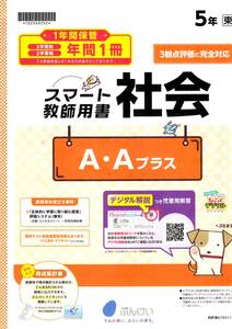  4036　小学５年生　社会　東京書籍　社会テスト　ぶんけい　教師用書　１年間分　現物送付無　データ送信のみ