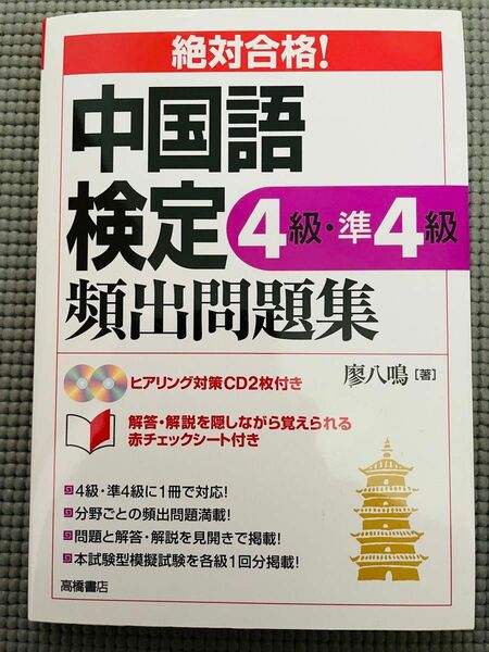 中国語検定４級・準４級頻出問題集　絶対合格！ （絶対合格！） 廖八鳴／著