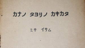 ミキイサム『カナノ タヨリノ カキカタ』 シロガネ社、1943【カタカナでの便りの書き方/「ブンショウトレイギ」「タダシイハツオン」等】
