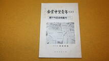 『蚕業中堅青年だより 第50号記念特集号 昭和30年9～10月』福島県蚕糸課、1958？【「福島県の蚕や桑の技術はこれでよいか(座談会)」他】_画像2