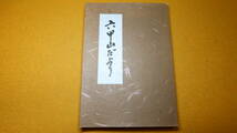 清水雅『六甲山だより』非売品、1979【阪急百貨店会長/「六甲を緑にする会」】_画像2