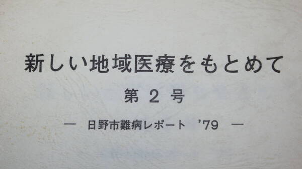 『新しい地域医療をもとめて 第2号 日野市難病レポート'79』日野市医師会・日野市医療と福祉を進める会、1979【地域医療】
