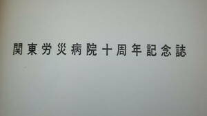 『関東労災病院十周年記念誌』1967？【「医事現況」「診療部門」】