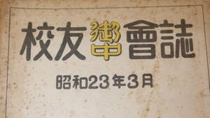 『御中 校友会誌　創刊号』御殿場町立御殿場中学校、1948【「先生方の御言葉」「御中文苑」他】