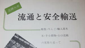 『追跡ルポ 流通と安全輸送　鮮魚・りんご・輸入原木・手小荷物・小口混載の実態を追って』交通事故をなくす会、1972【トラック】　