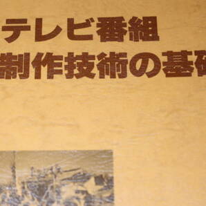『テレビ番組制作技術の基礎』社団法人日本映画テレビ技術協会、2005(2刷)【初版1996年】