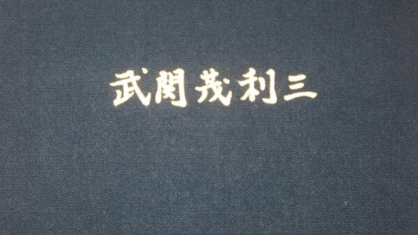 『追想 武関茂利三』自費出版、1996【日本原子力研究所/東京ニュークリア・サービス代表取締役社長/追悼文】