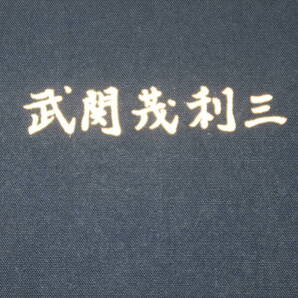 『追想 武関茂利三』自費出版、1996【日本原子力研究所/東京ニュークリア・サービス代表取締役社長/追悼文】