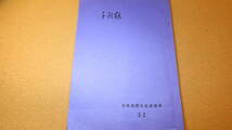 『千羽鶴 32号　石田波郷先生追悼号』千羽鶴発行所、1970【俳句/追悼文】_画像2