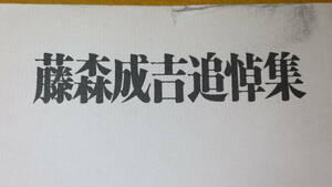 『藤森成吉追悼集』日本国民救援回、1977【「経過報告」「追悼のことば」他】