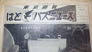 『東京遊覧 はとバスニュース 第18号』新日本観光株式会社、1956/9【「ホップのある風景」他】