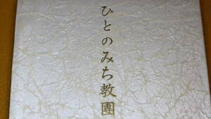 津田勝三『ひとのみち教団の裁判』新小説社、1953【序・PL教団教手室　井上一二/「教団沿革」「太陽信仰」「日神鑑定」他】