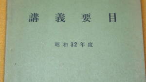 『講義要目 昭和32年度』神奈川大学法経学部、1957？【「一般教育科目　人文科学系列/社会科学系列/自然科学系列」「語学」他】