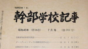 『幹部学校記事 昭和45年(第18巻)7月号　第202号』陸上自衛隊幹部学校、1970【「自衛隊知的体質欠陥論」「奇襲についての考察」他】