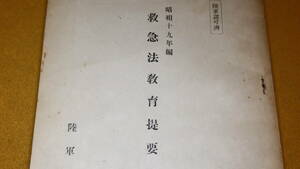 『昭和十九年編 救急法教育提要』陸軍軍医団、1944【「創ノ処置」「止血法」「包帯法」「骨折ノ処置」他】