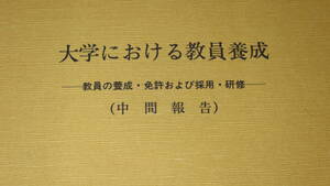 『大学における教員養成 教員の養成・免許および採用・研修(中間報告)』国立大学協会/教員養成制度特別委員会、1987