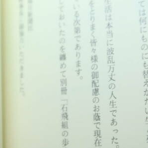 石飛卓『航跡 わが青春に悔なし』非売品、1995【海軍/整備兵/「大竹海兵団」「河和海軍航空隊」「託間海軍航空隊」「十九志整会」他】の画像7