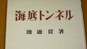 渡邊貫『海底トンネル』電通出版部、1942【「海底トンネルの歴史」「海底トンネルの地質調査法」「海底トンネルの工事法」】