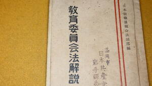 『教育委員会法解説』日本教職員組合出版部、1948【日教組/「本法の意義と目的」「権限と任務」「委員の身分」他】