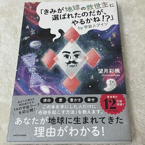 【望月彩楓】「きみが地球の救世主に選ばれたのだが、やるかね!?」by宇宙人アイン